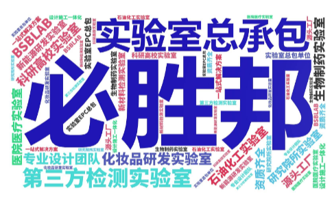 广州实验室总承包涵盖哪些内容