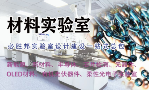 新材料检测实验室规划设计方案