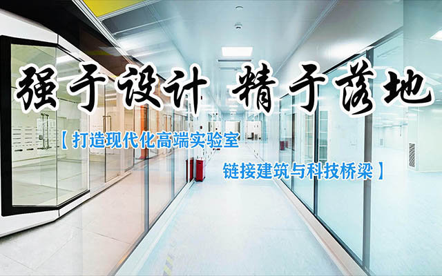 实验室装修设计厂家选哪家？广州优质服务商推荐